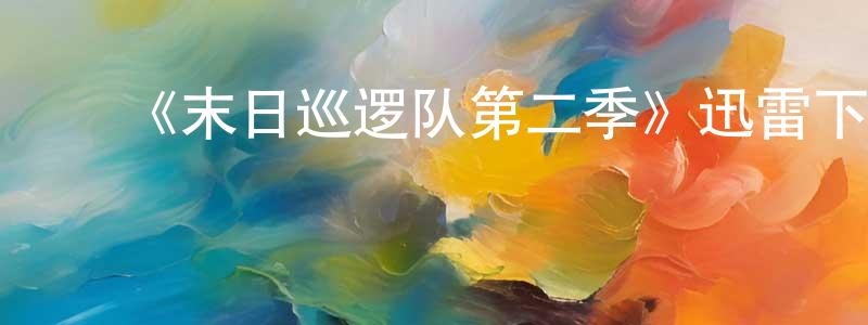 陈美雪发布《末日巡逻队第二季》迅雷下载/在线观看-魔幻科幻-美剧天堂